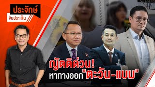 [Live] 10.00 น. "ประจักษ์" จับประเด็น (2 ก.พ. 66)