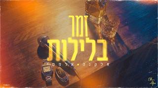 זמר בלילות