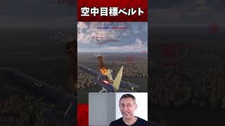 【War thunder】対地特価ワイバーンを敵機撃墜運動www