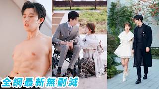 總裁富可敵國可惜失語又殘疾，還活不過30歲，無數名醫束手無策，直到她從天而降成他唯一的解藥，話能說了，腿也好了，人也徹底被馴服，全城都知道那個無人敢靠近的活閻王栽在一個小丫頭手裡了