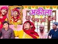 Akila Aur लंगड़ा बिचौलिया Comdey Akela Funny Youtube Akelakivideo Viralv