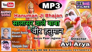 Hanuman Ji Bhajan | सालासर वाले बाबा वीर हनुमान| | Salasar wale baba | हिंदी भजन | BE ME
