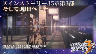【崩壊3rd】最新ストーリー第35章第3部　最後まで
