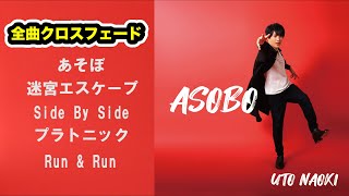 ALBUM『ASOBO』全曲クロスフェード