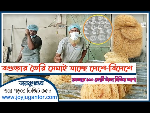 রমজানে চারশো কোটি টাকা বিক্রির আশায় নিয়ে দেশে বিদেশে যাচ্ছে বগুড়ার লাচ্চা-সেমাই