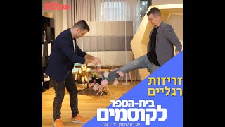 הקסם הכי המהיר בעולם - בית הספר לקוסמים