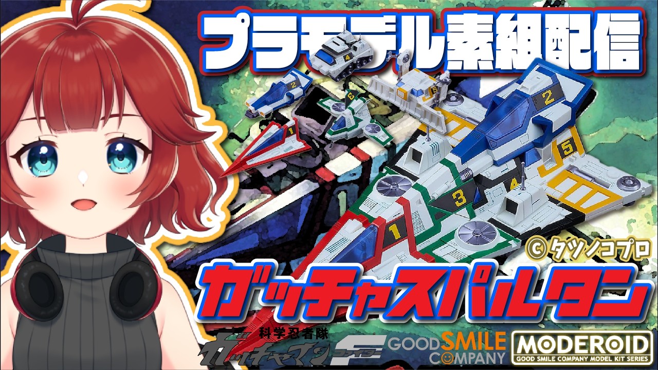 【 #プラモデル素組配信 】 #科学忍者隊ガッチャマンF #MODEROID #ガッチャスパルタン で科学忍法ハイパーシュート!!【しむすクラウンチャンネル】