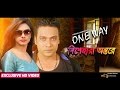 Dishehara Antore One Way Bobby Milon Dola Iftakar Chowdhury