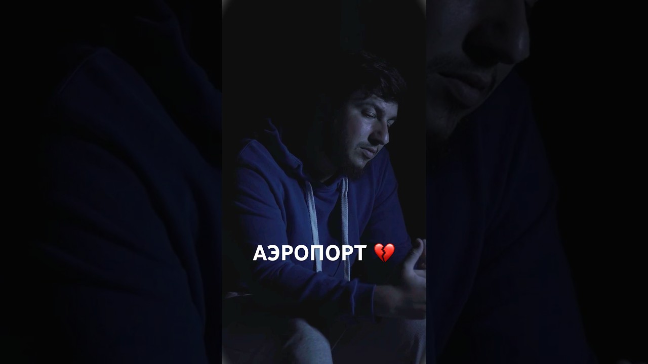 СЛУШАЙ ПЕСНЮ «￼Аэропорт» НА ВСЕХ МУЗЫКАЛЬНЫХ ПЛОЩАДКАХ ￼#kamik #shorts #аэропорт #премьера