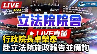 行政院長卓榮泰赴立法院施政報告並備詢