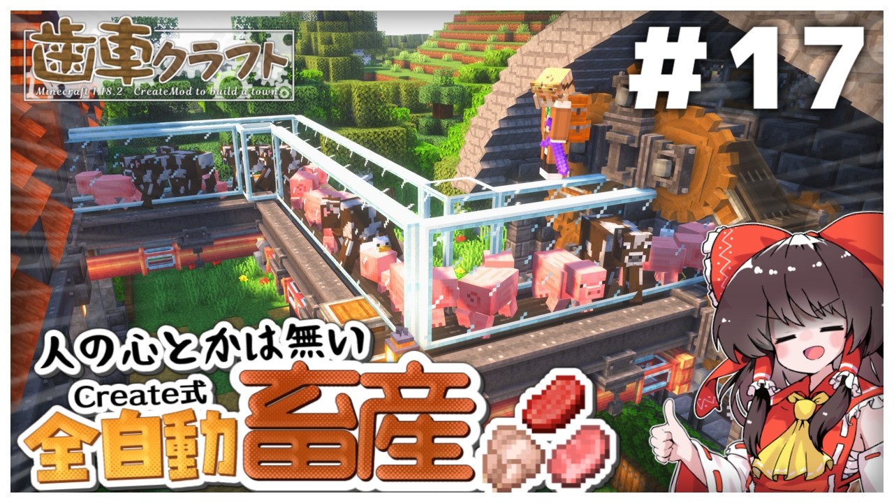 【ゆっくり実況】全自動でお肉を生産できる、人の心とかが無い牧場を作るよ!!　パート17 【Create Mod】
