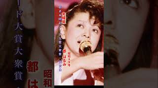 都 はるみ・夫婦坂#都はるみ #夫婦坂#演歌 #演歌歌謡曲 #昭和歌謡 #昭和歌謡曲 #青春歌謡 #shorts #ショート