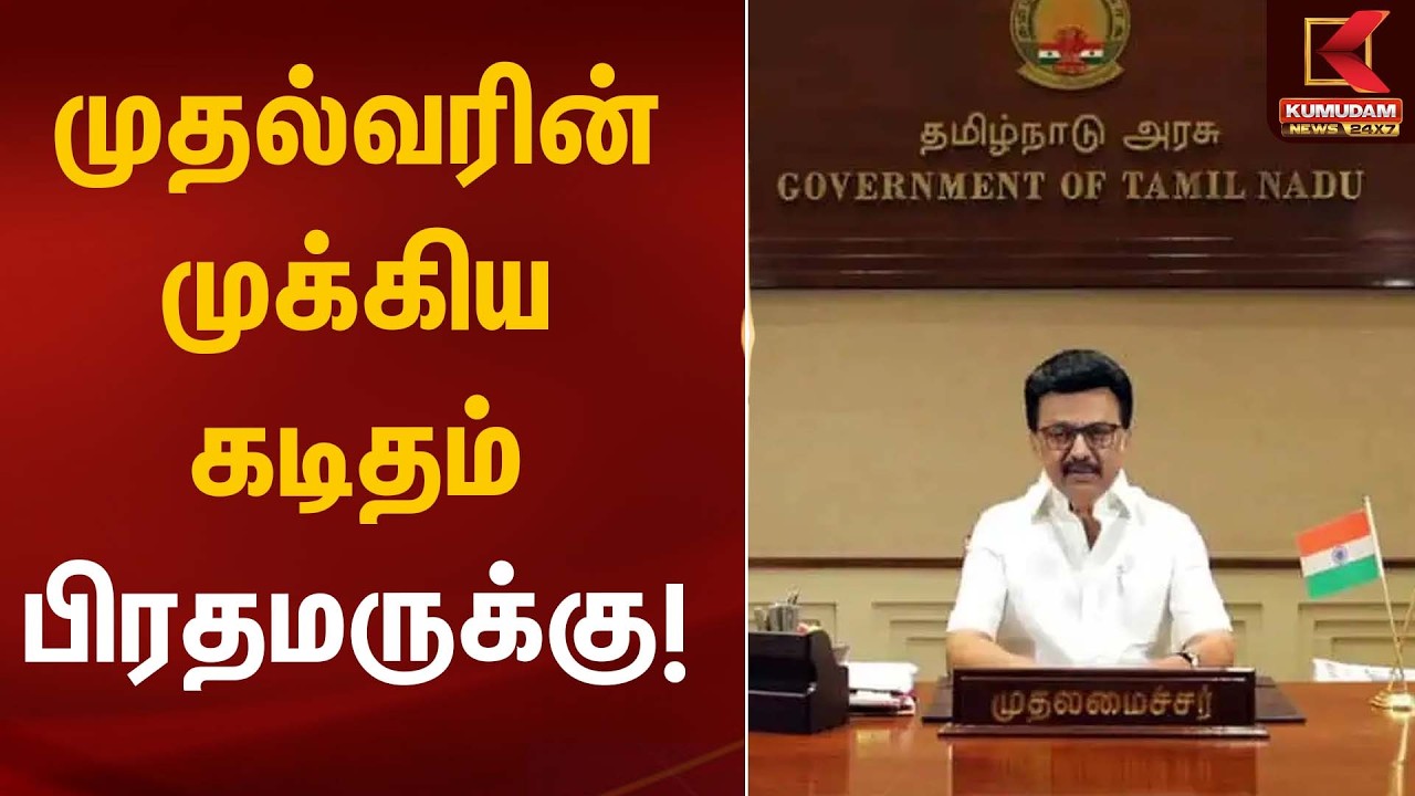 முதல்வரின் முக்கிய கடிதம் பிரதமருக்கு! | CM Letter To PM | Kumudam News