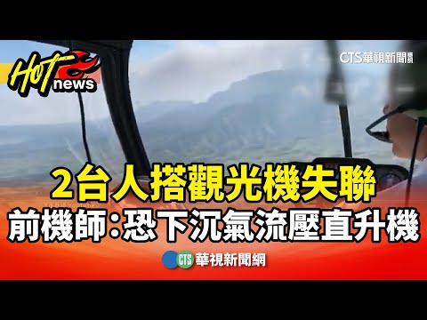 2台人搭觀光機失聯　前機師：恐下沉氣流壓直升機