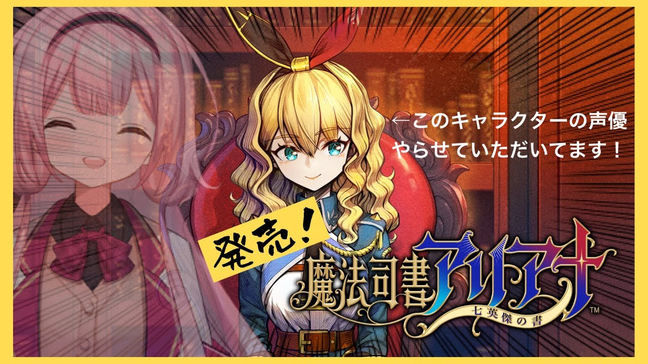 【魔法司書アリアナ ～七英傑の書～】主演声優つとめるゲーム発売したお！見て！！【周央サンゴ】
