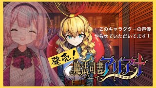 【魔法司書アリアナ ～七英傑の書～】主演声優つとめるゲーム発売したお！見て！！【周央サンゴ】