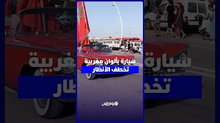 سيارة أمريكية تتزين بالعلم المغربي في موسم مولاي عبد الله thumbnail