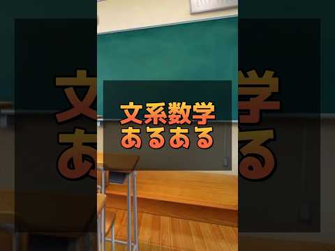 医学科 文系数学あるある