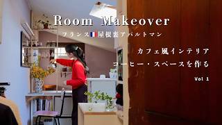 小さな屋根裏アパルトマンの一角にカフェ風スペース｜ときめくコーヒーコーナー＆ミニ作業デスク【春の模様替えvol1】