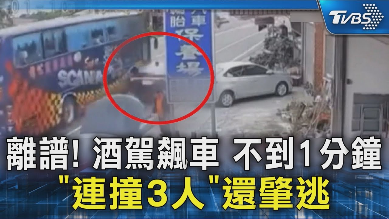 酒駕飆車! 不到1分鐘「連撞3人」 肇逃後被逮收押