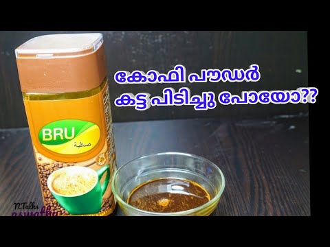 കട്ട പിടിച്ച കോഫി പൗഡർ ഇനി ഇങ്ങനെ ഉപയോഗിക്കാം | How to Use Hardened Coffee Powder
