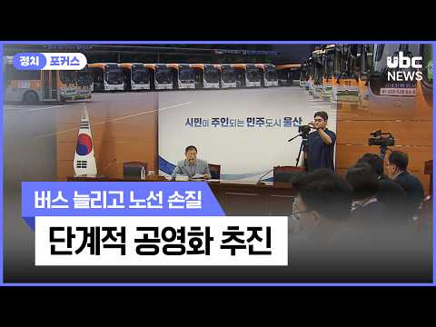 버스 늘리고 노선 손질..단계적 공영화 추진