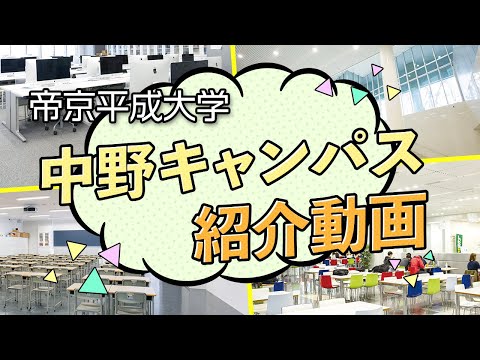 【帝京平成大学】中野キャンパス紹介