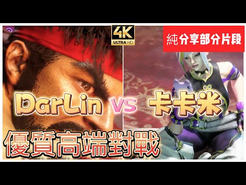 SF6 ⊿ 我覺得很優質的高端對戰 [純分享無整理比數] ✨ 大林Darlin (RYU) vs 卡卡米Uma327 (JURI) ◆ スト6 ◆ streetfighter6 ◆ 快打旋風6 #4k