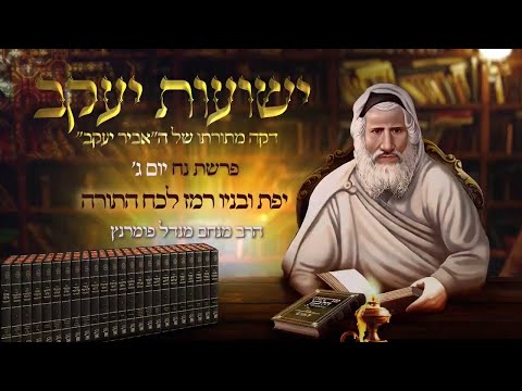 רגע אביר יעקב - יום ג' פרשת נח תשפ"ד
