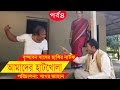 Bangla Comedy Drama Amader Hatkhola EP 04 Fazlur Rahman Babu Tarin Arfan Faruk Ahmed