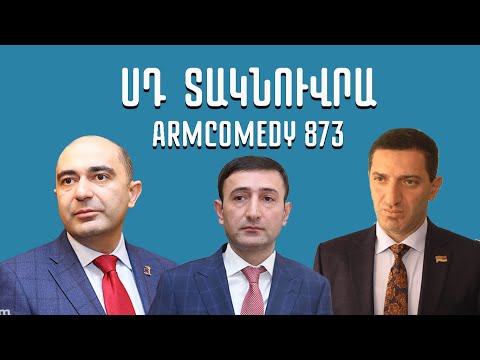 ArmComedy 873 - ՍԴ տակնուվրա