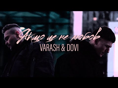 VARASH & DOVI - ЯКЩО ЦЕ НЕ ЛЮБОВ (Official Video)
