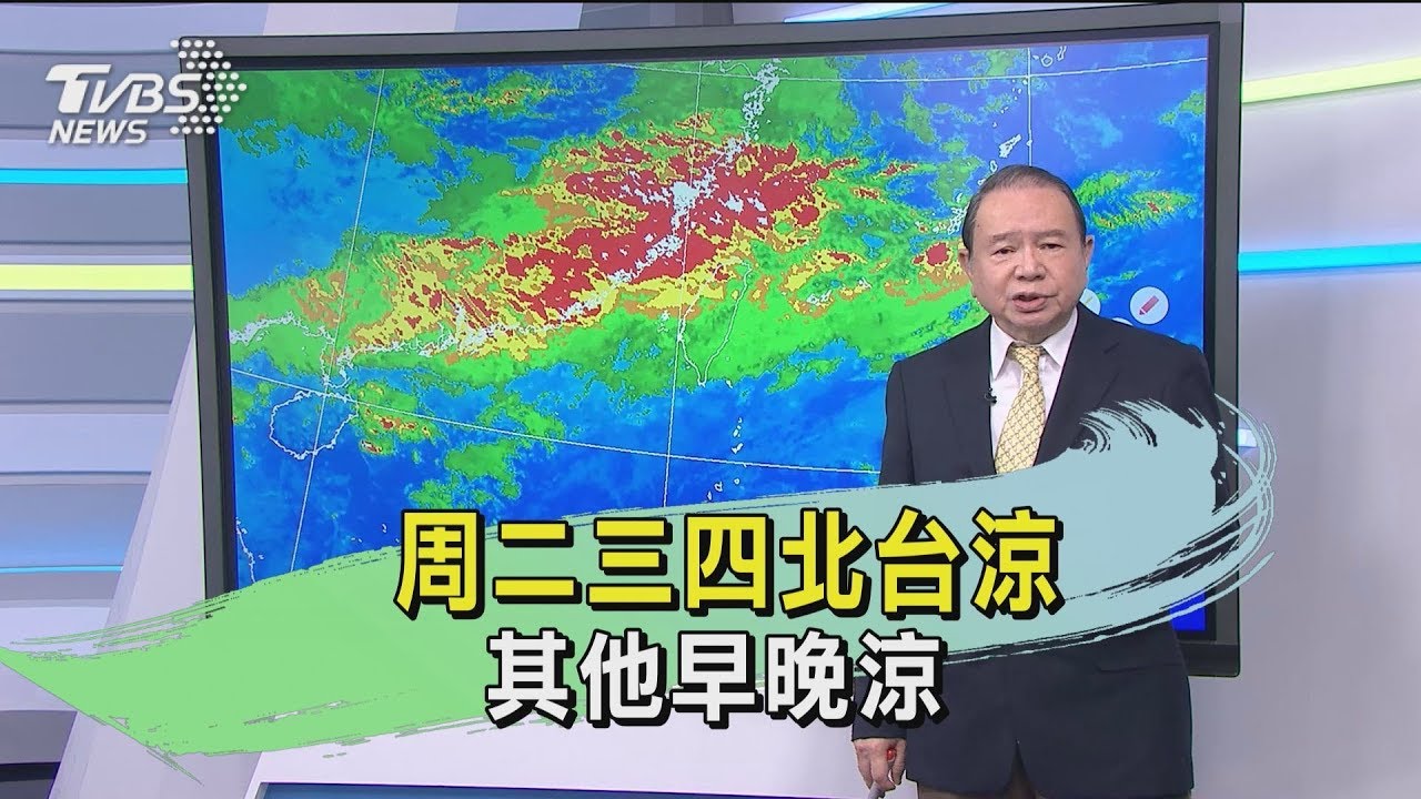 周二三四北台涼 其他早晚涼
