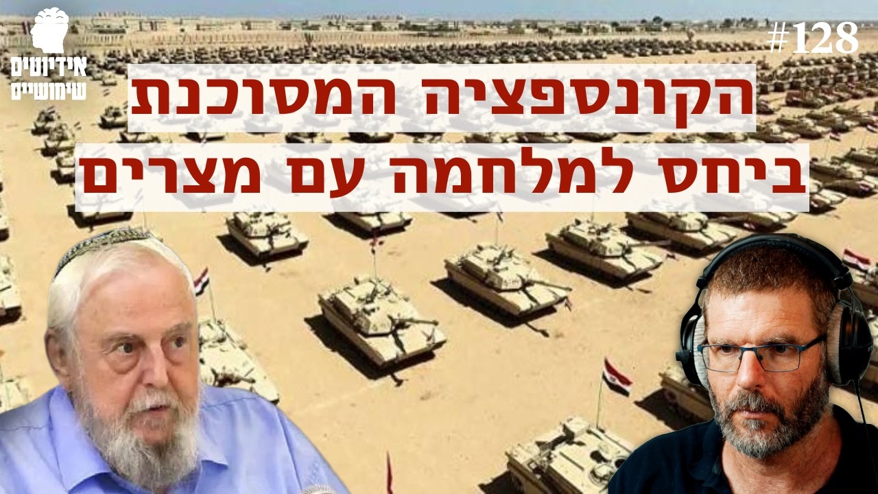 פרק 128: הקונספציה המסוכנת ביחס למלחמה עם מצרים