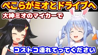 福引凸待ちでぺこらがゴネた結果、ミオしゃとドライブへ【ホロライブ切り抜き/兎田ぺこら/大神ミオ】