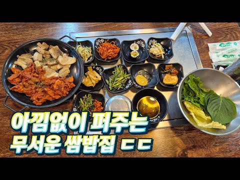 오직 이 동네라서 가능합니다! 아낌없이 막 퍼주는 무서운 쌈밥집