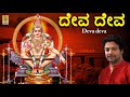 ದೇವ ದೇವ Ayyappa Devotional Song Swami Mudra Sung By Madhu Balakrishnan Deva Deva Nandana