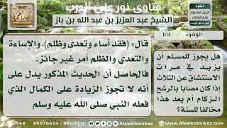 1114 - الزيادة في الاستنشاق عن ثلاث حال الوضوء للمصاب بالزكام - نور على الدرب image