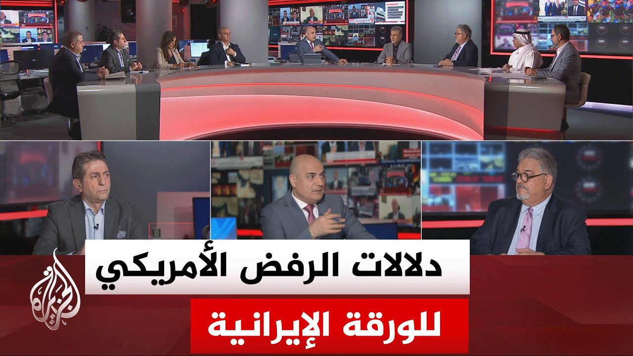 نقاش الساعة - إلى متى تقدم إيران ورقة تلو الآخرى ويقابلها رفض تلو الآخر من الر