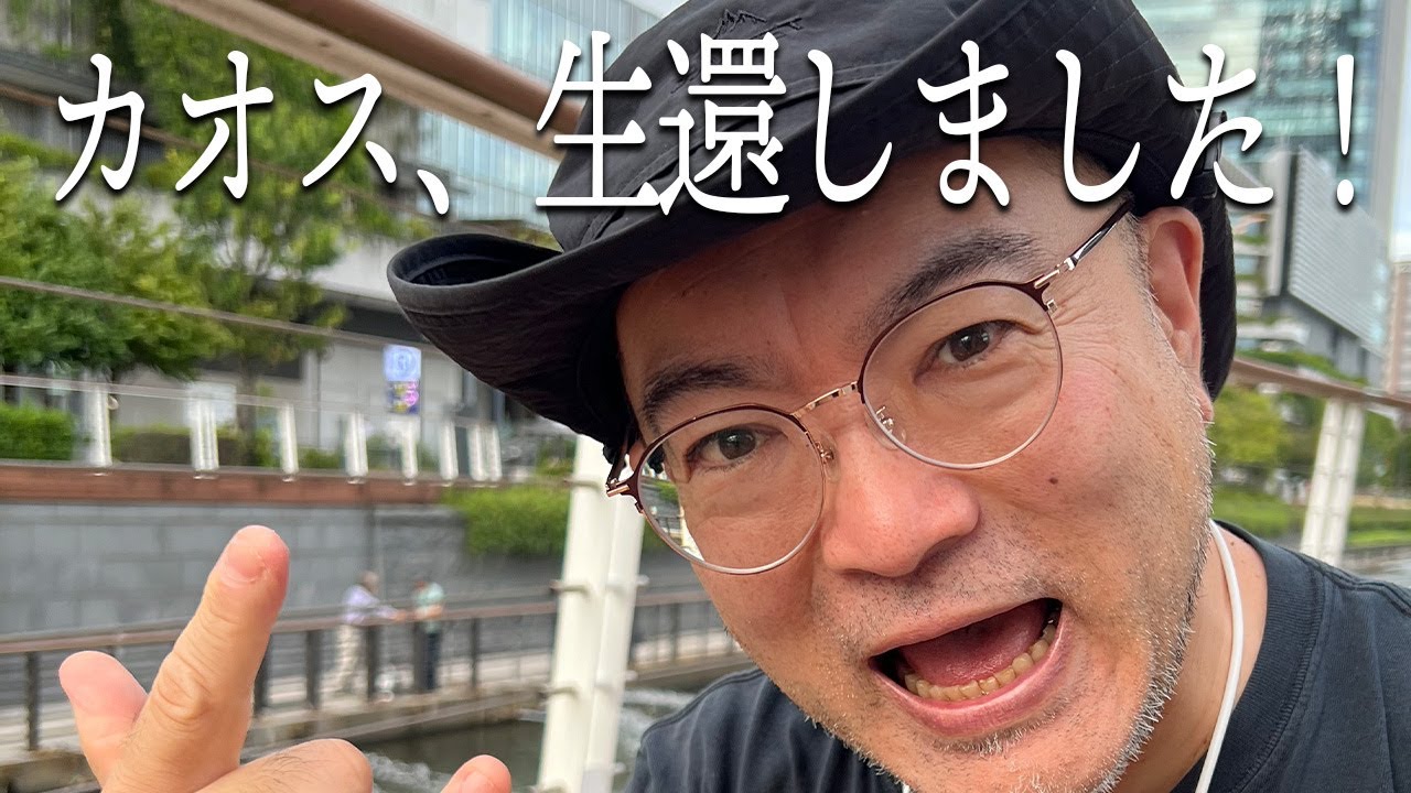 【報告】カオス、生還しました！