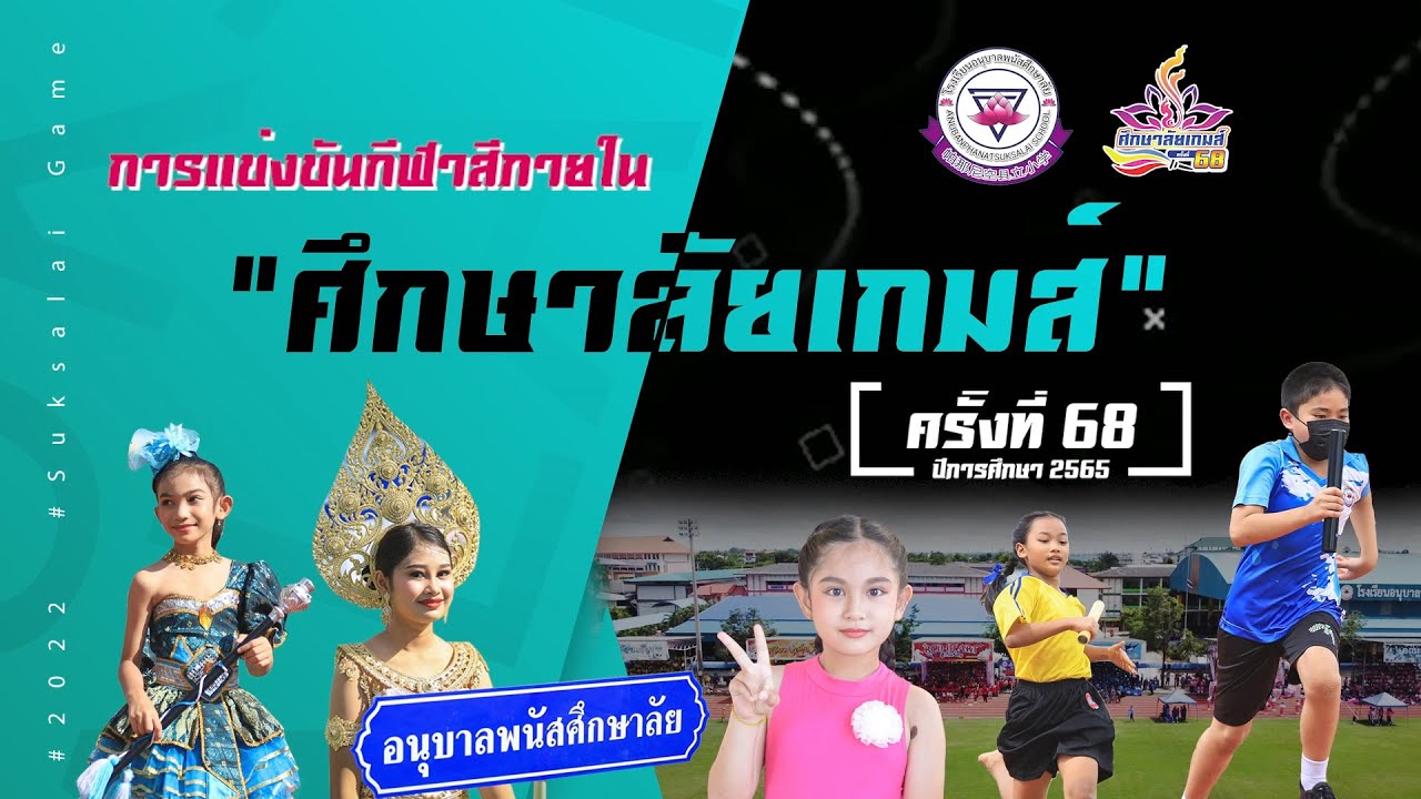 สีสันวันกีฬาสี "ศึกษาลัยเกมส์" ครั้งที่ 68 ประจำปีการศึกษา 2565