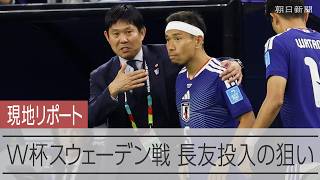 【記者リポート】W杯スウェーデン戦　森保監督が語った、長友投入の狙いとは？