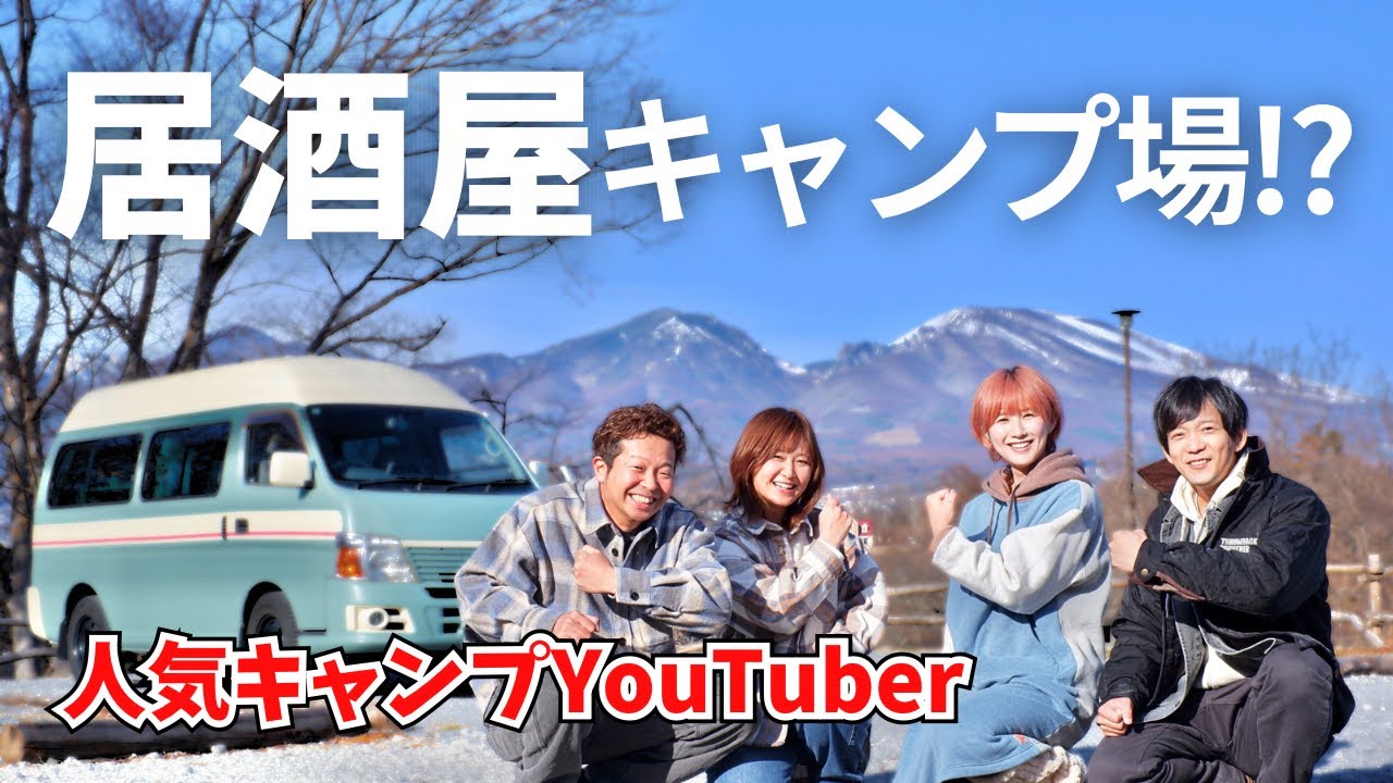 【神キャンプ場】人気キャンプYouTuber「もじゃ夫婦」と初コラボ！LIVE CAMP あたらびでのんびりグルキャン。