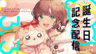 - 【#飛鳥ひな誕生祭2022】誕生日記念配信ひなまつり【にじさんじ/飛鳥ひな】