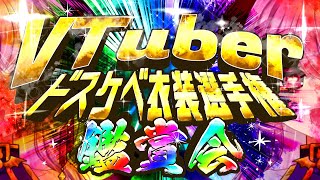 6/9 #VTuberドスケベ衣装選手権 鑑賞会【#Vtuber/桃泉ユウ 】