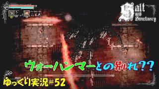 【Salt and Sanctuary】＃52「拷問器具なんかに負けられない」【ソルトアンドサンクチュアリ4周目ゆっくり実況】