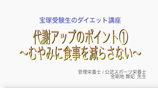 宝塚受験生のダイエット講座〜代謝アップのポイント①むやみに食事を減らさない〜のサムネイル