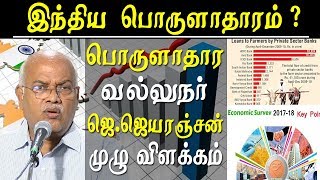 Current Indian economy full explanation by econominst J.Jayaranjan - Tamil news