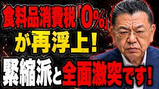 【緊急速報】食料品消費税0%案が再浮上！財務省vs積極財政派、ついに全面激突へ