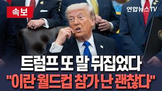 [????속보] 트럼프 또 말 뒤집었다…이란 월드컵 참가 두고 "난 괜찮다" / 연합뉴스TV(YonhapnewsTV)